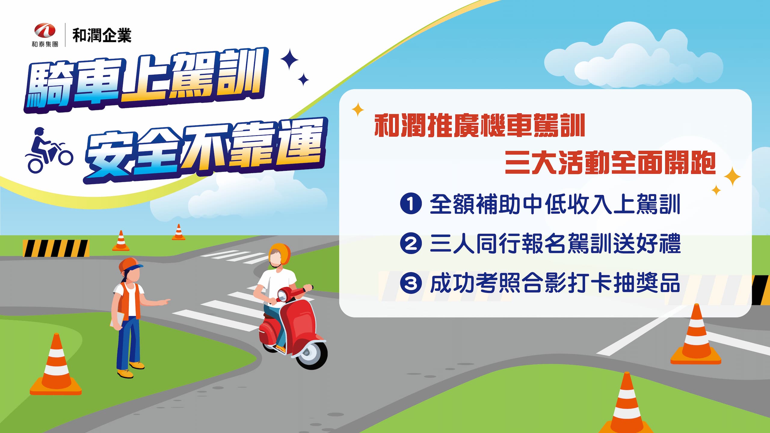 【開放報名!】和潤企業攜手台北市區監理所 全額補助低/中低收入戶機車駕訓費用